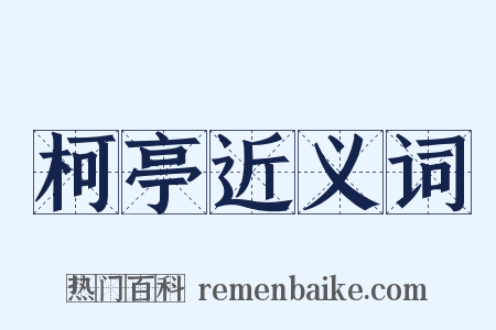 柯亭近义词是什么意思的图片